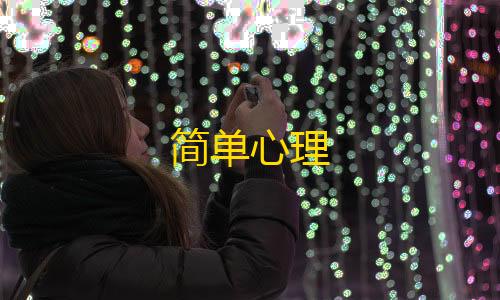 和平精英小白号购买网站简单心理